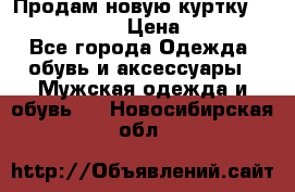 Продам новую куртку Massimo dutti  › Цена ­ 10 000 - Все города Одежда, обувь и аксессуары » Мужская одежда и обувь   . Новосибирская обл.